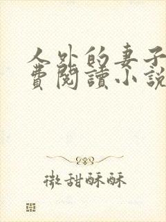 人外的妻子们免费阅读小说