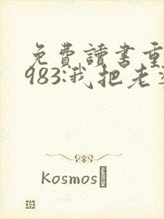 免费读书重生1983:我把老婆宠成首富小说