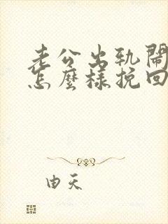 老公出轨闹离婚怎么样挽回