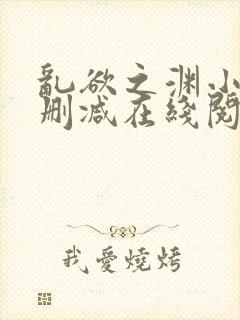 乱欲之渊小说无删减在线阅读