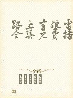 路上有狼电视剧全集免费播放