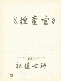 《搜查官》动漫