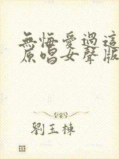 无悔爱过这一回原唱女声版歌词是什么