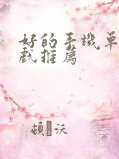 好的手机单机游戏推荐