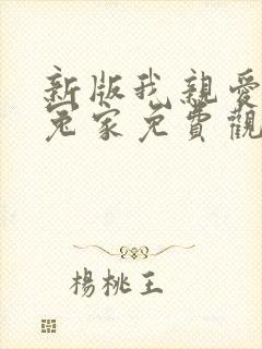 新版我亲爱的小冤家免费观看完整版高清