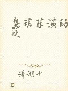 龚玥菲演的潘金莲