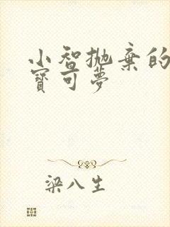 小智抛弃的几只宝可梦