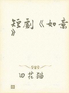 短剧《如意芳华》