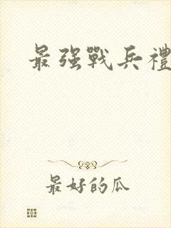 最强战兵礼包码