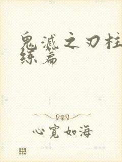 鬼灭之刃柱之训练篇