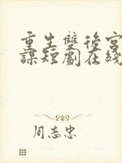 重生双后宫闱权谋短剧在线观看