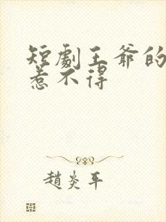 短剧王爷的王妃惹不得