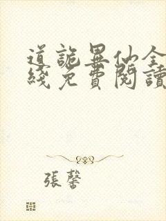 道诡异仙全文在线免费阅读