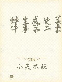 转生成史莱姆这件事第二季