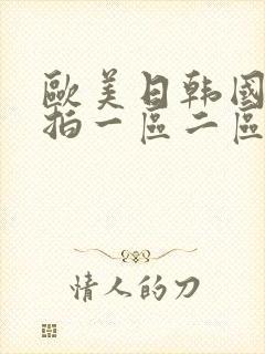 欧美日韩国产自拍一区二区