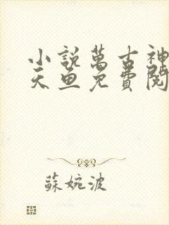 小说万古神帝飞天鱼免费阅读免费