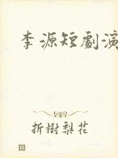 李源短剧演员