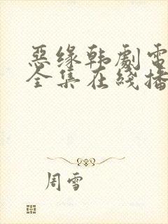 恶缘韩剧电视剧全集在线播放免费观看