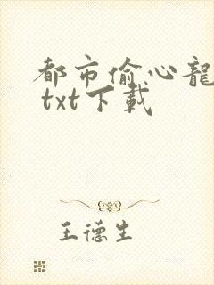 都市偷心龙爪手 txt下载
