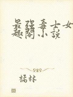 最强毒士女帝笔趣阁小说