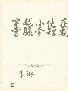 穿越小伙在古代当县令短剧