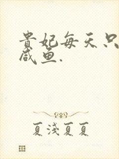 贵妃每天只想当咸鱼.