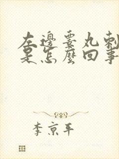 左边睾丸刺痛感是怎么回事