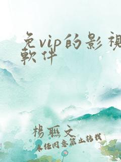 免vip的影视软件