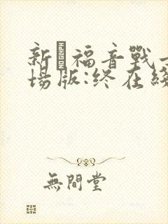 新·福音战士剧场版:终在线观看