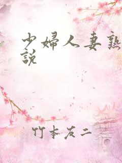 少妇人妻熟女小说