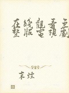 在线观看免费完整版电视剧