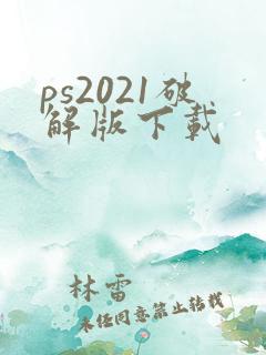 ps2021破解版下载