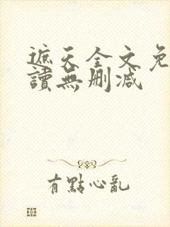 遮天全文免费阅读无删减