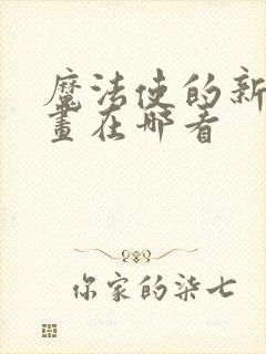 魔法使的新娘漫画在哪看