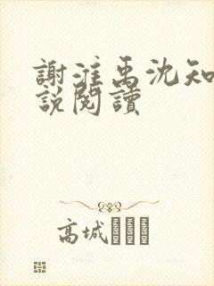 谢淮禹沈知鸢小说阅读