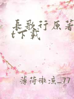 长歌行原著txt下载