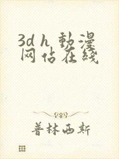 3d h 动漫网站在线