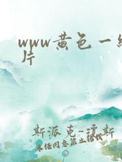 www黄色一级片
