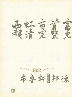 西虹市首富在线超清完整免费播放