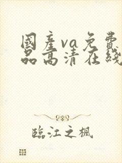 国产va免费精品高清在线观看