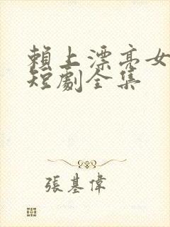 赖上漂亮女总裁短剧全集