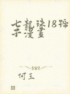 七龙珠18号本子漫画