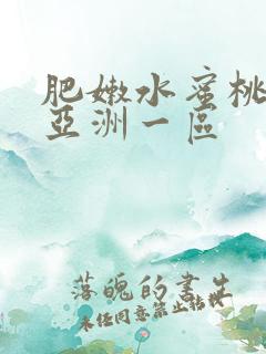 肥嫩水蜜桃av亚洲一区