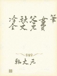 冷秋父女笔趣阁全文免费