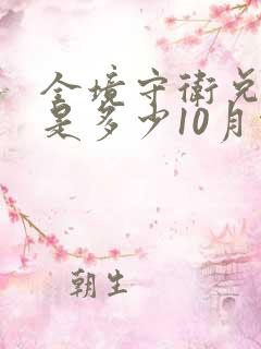 全境守卫兑换码是多少10月份