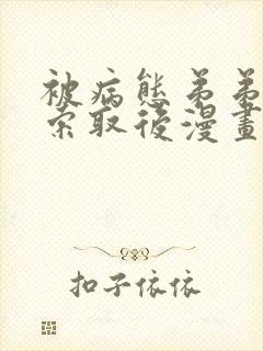 被病态弟弟肆意索取后漫画免费下拉式