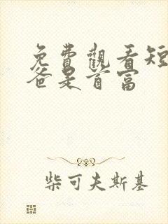 免费观看短剧我爸是首富