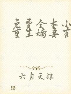 免费全本小说,重生娇妻有点甜