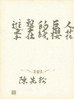 进击的巨人第5季在线樱花