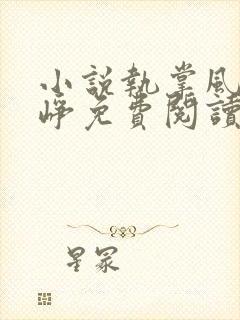 小说执掌风云萧峥免费阅读